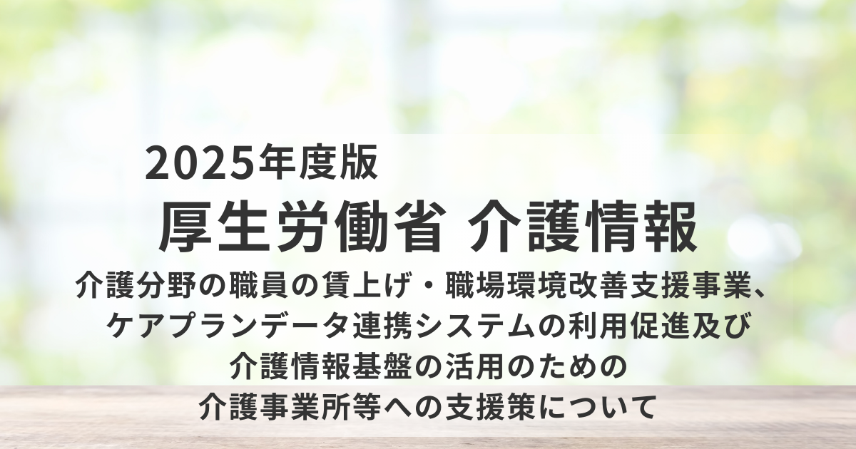 介護分野の賃上げ支援とDX政策の最新動向｜ケアプランデータ連携システムが要件化された背景を表す画像