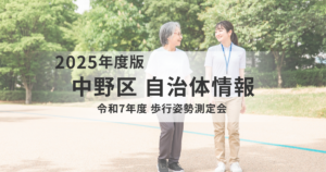 歩き方を“見える化”してフレイル予防へ｜中野区で歩行姿勢測定会を開催を表す画像