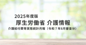 令和7年8月審査分|介護給付費等実態統計から見る受給者数と費用の最新動向を表す画像