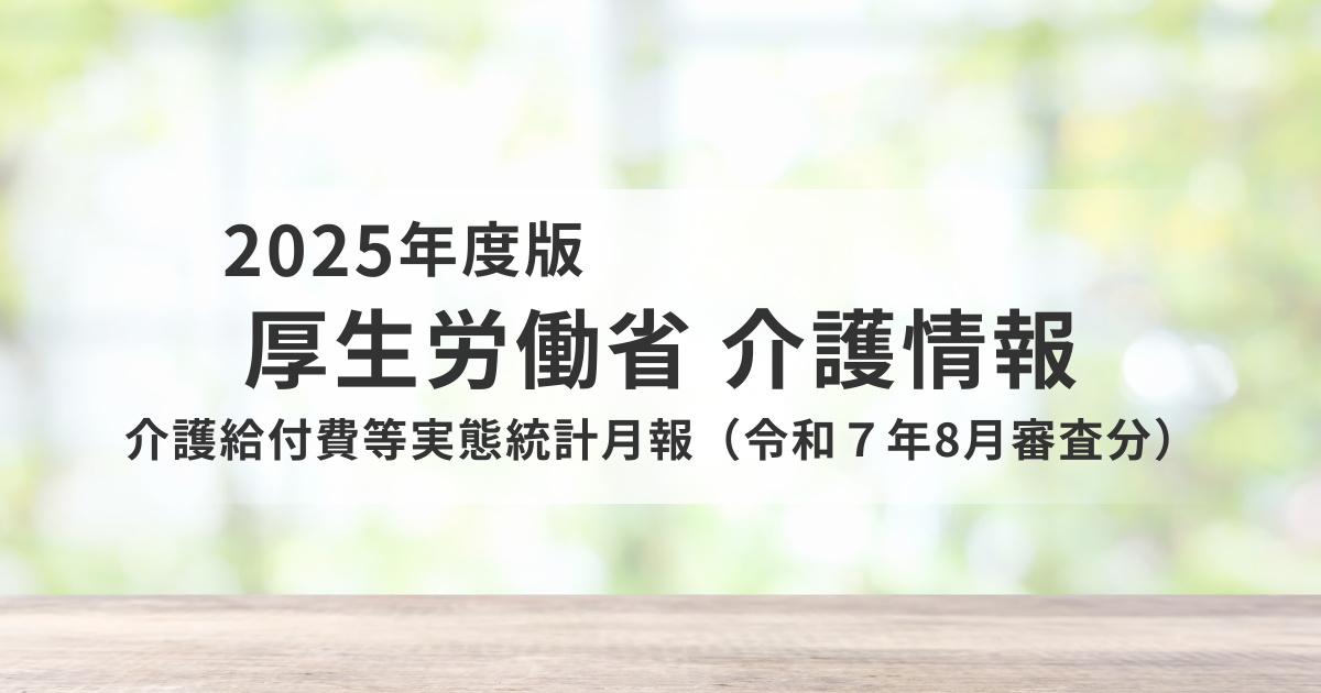 令和7年8月審査分｜介護給付費等実態統計から見る受給者数と費用の最新動向を表す画像