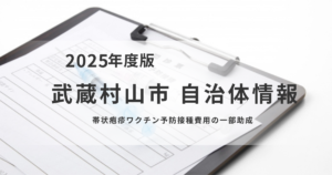 帯状疱疹ワクチン予防接種費用の一部助成制度について（武蔵村山市）を表す画像