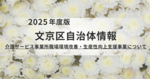文京区「ケアプランデータ連携システム」活用促進事業のご案内を表す画像