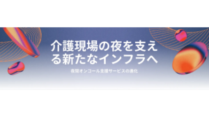 介護施設の夜間体制に警鐘｜8,000施設調査で「崩壊寸前」17％を表す画像
