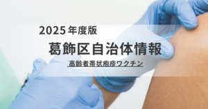 【葛飾区】高齢者の帯状疱疹ワクチンが無料に｜令和7年度から定期接種開始を表す画像