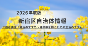 【新宿区】介護者講座「骨活のすすめ～骨卒中を防ぐための生活の工夫」開催のお知らせを表す画像