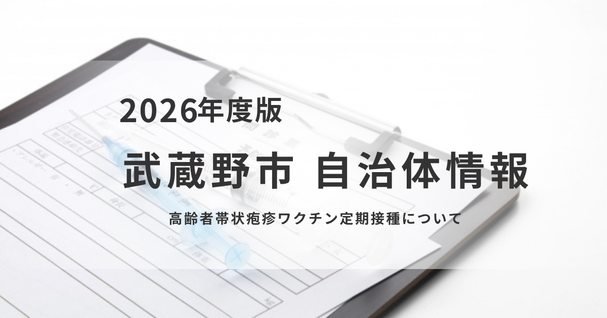 武蔵野市「高齢者帯状疱疹ワクチン」定期接種のご案内を表す画像