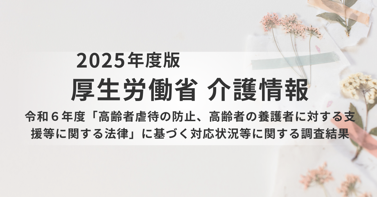 令和6年度「高齢者虐待防止法」に基づく調査結果の概要を表す画像