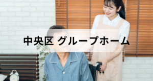 東京都中央区の高齢者向けグループホーム（認知症対応型共同生活介護）一覧を表す画像