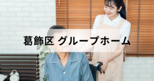 東京都葛飾区のグループホーム（認知症対応型共同生活介護）情報ガイドを表す画像