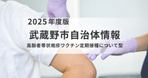武蔵野市「高齢者帯状疱疹ワクチン」定期接種のご案内を表す画像
