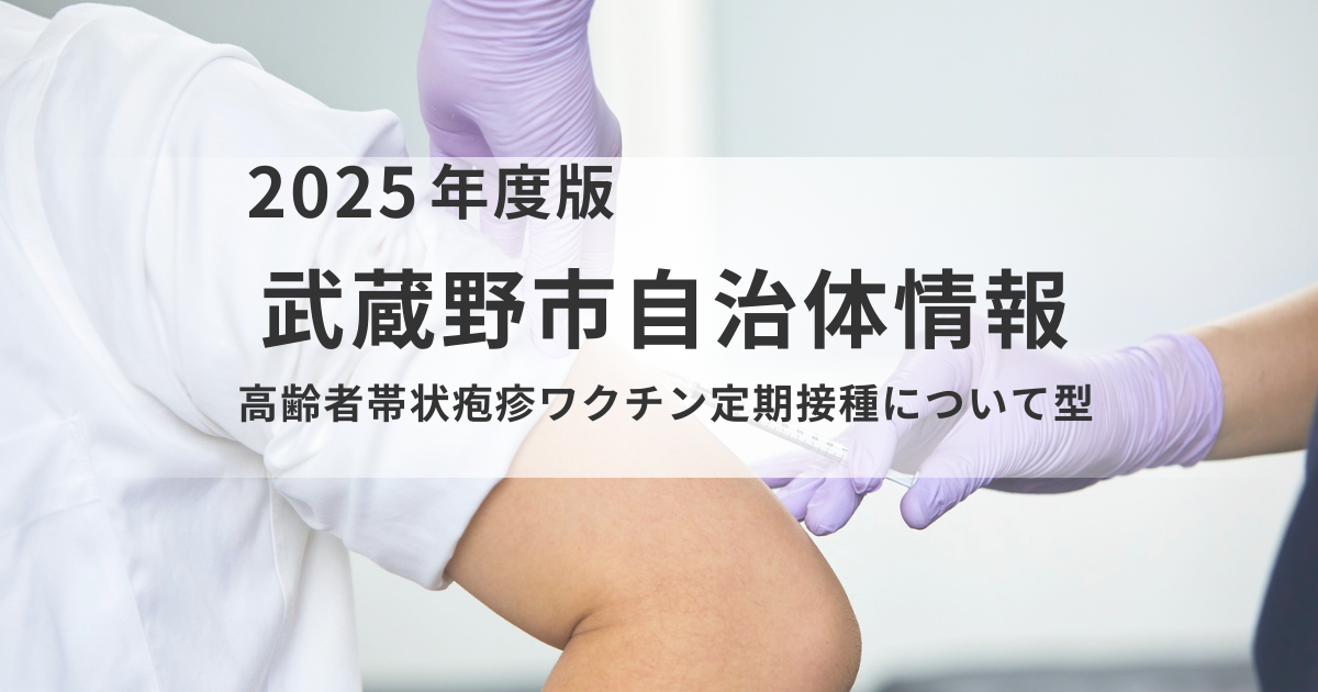武蔵野市「高齢者帯状疱疹ワクチン」定期接種のご案内を表す画像