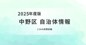 中野区のごみ訪問収集｜対象者・申込み方法を解説を表す画像