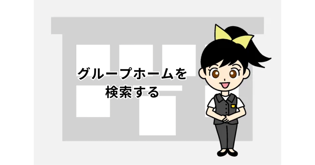 グループホームを検索するページへ遷移させる画像