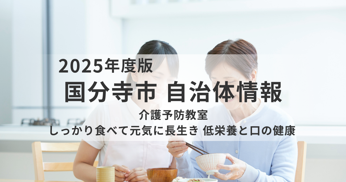国分寺市で介護予防教室を開催｜低栄養と口の健康を学び、しっかり食べて元気に長生きを表す画像