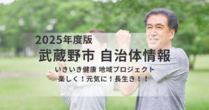 武蔵野市のフレイル予防イベントまとめ｜地域包括支援センター別に解説を表す画像