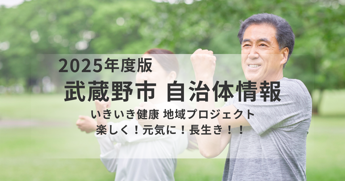武蔵野市のフレイル予防イベントまとめ｜地域包括支援センター別に解説を表す画像