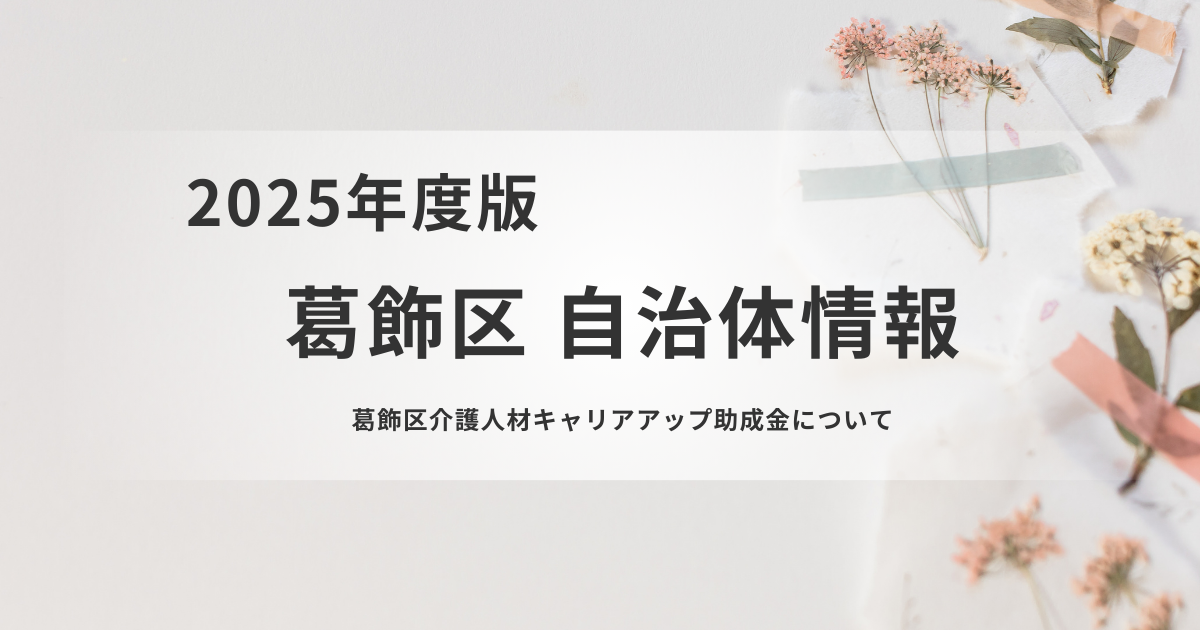 葛飾区介護人材キャリアアップ助成金とはを表す画像