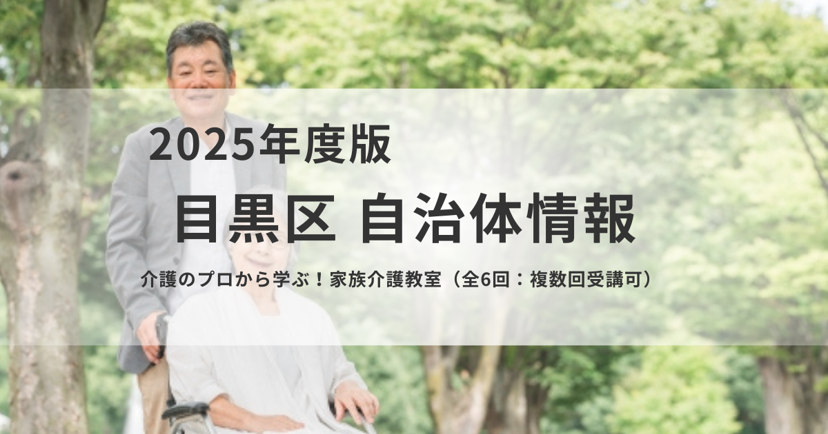 介護のプロから学べる実践講座｜目黒区「家族介護教室」を表す画像