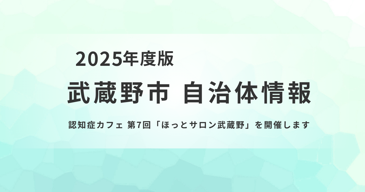 認知症カフェ第7回「ほっとサロン武蔵野」を開催を表す画像