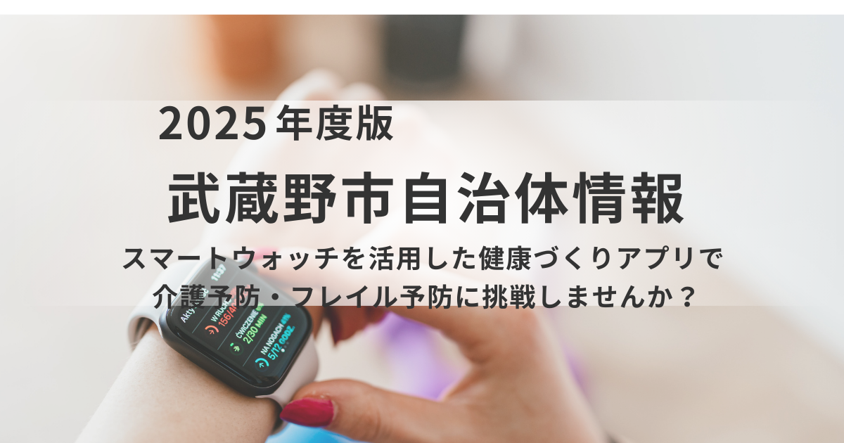 日の出町「スマートウォッチ健康アプリ」参加者募集を表す画像