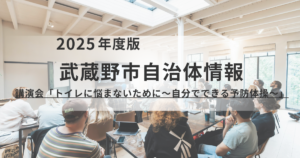 武蔵野市 講演会「トイレに悩まないために～自分でできる予防体操～」を表す画像
