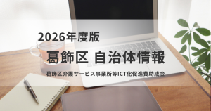 葛飾区「介護サービス事業所等ICT化促進費助成金」で業務効率化を後押しを表す画像
