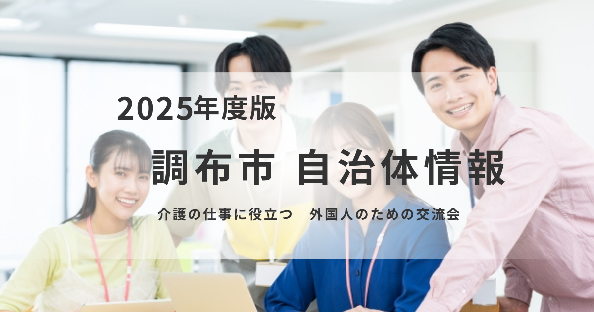 介護の仕事に役立つ外国人向け交流会を開催を表す画像