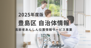 豊島区「高齢者あんしん位置情報サービス事業」のご案内を表す画像