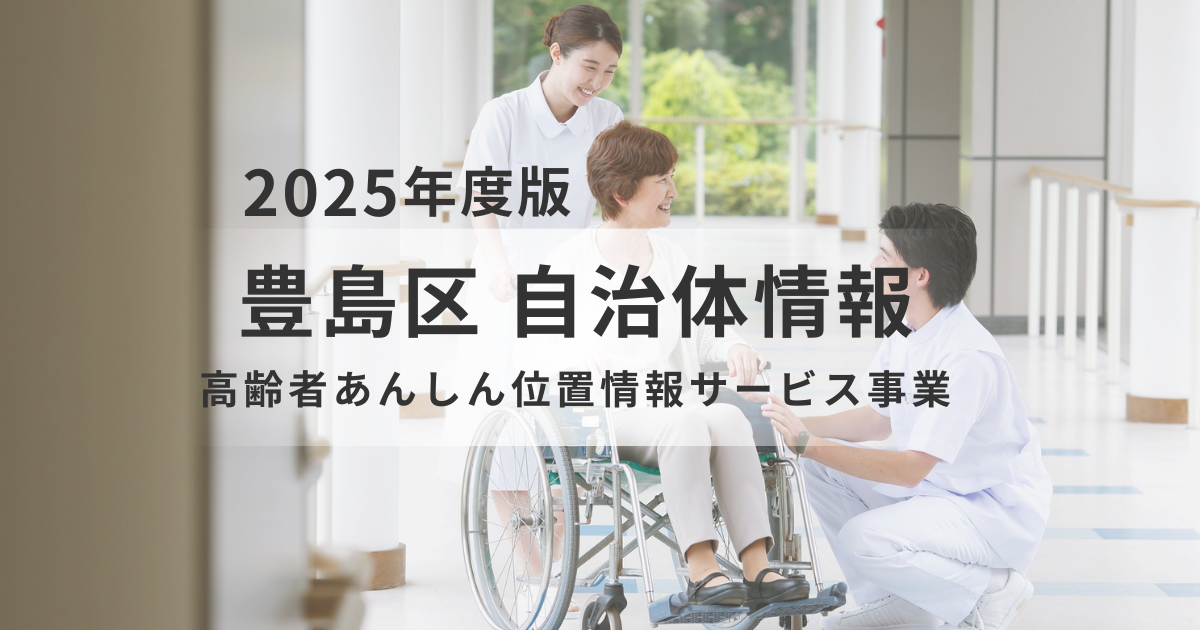 豊島区「高齢者あんしん位置情報サービス事業」のご案内を表す画像