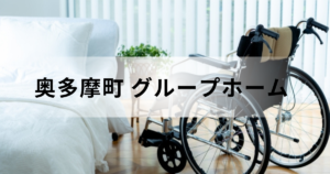 奥多摩町のグループホーム（認知症対応型共同生活介護）とは？他の高齢者施設との違いなどを表す画像