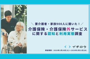 介護保険外サービス、理解度は15％でも未経験者の4割が「利用したい」──顕在化する潜在ニーズを表す画像
