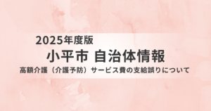 小平市で高額介護サービス費の支給誤りが判明｜過払い・未支給の経緯と再発防止策を整理を表す画像