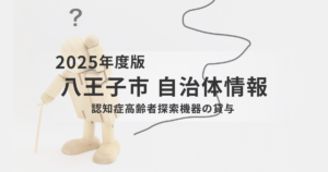 八王子市の認知症高齢者探索機器貸与とは？GPS見守り制度をわかりやすく解説を表す画像
