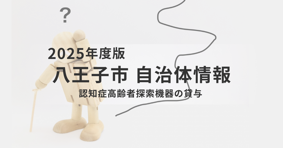 八王子市の認知症高齢者探索機器貸与とは？GPS見守り制度をわかりやすく解説を表す画像