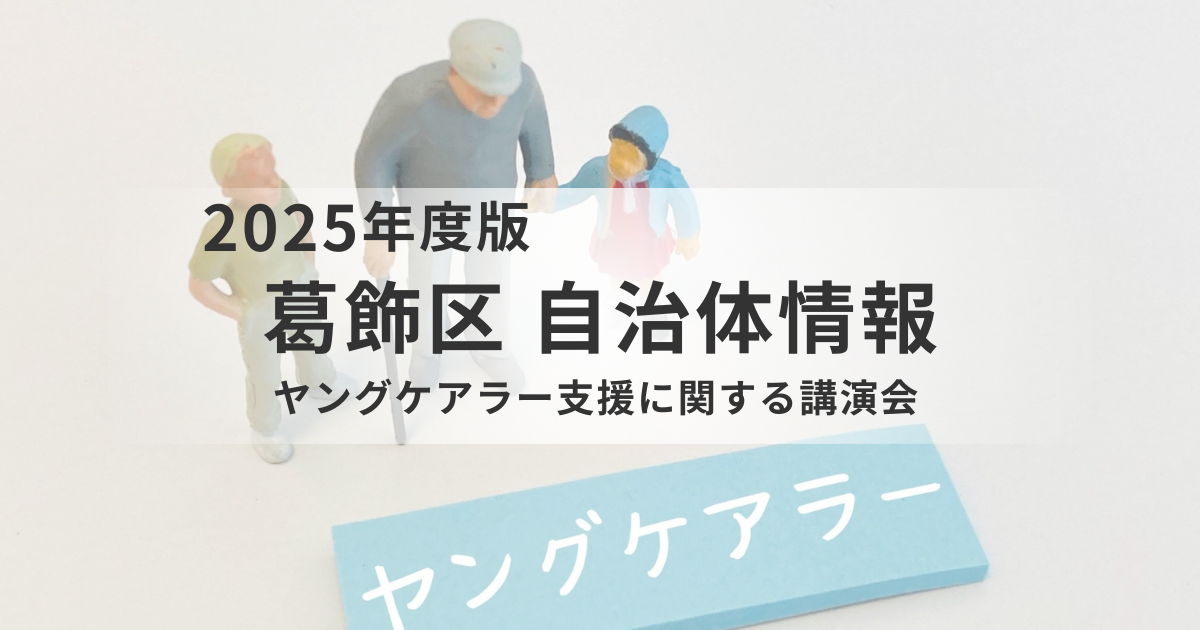葛飾区でヤングケアラー支援に関する講演会を開催を表す画像