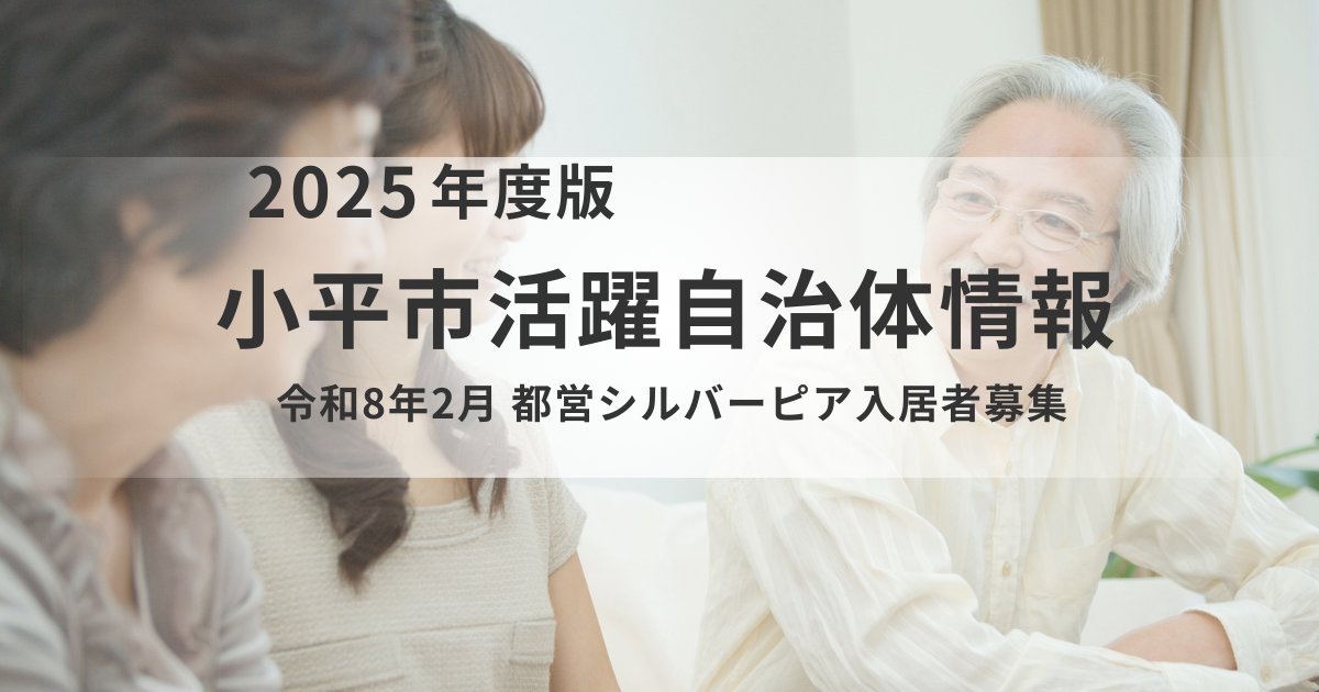 【小平市】安心な暮らしを低家賃で。高齢者向け住宅「シルバーピア」入居者募集のご案内を表す画像