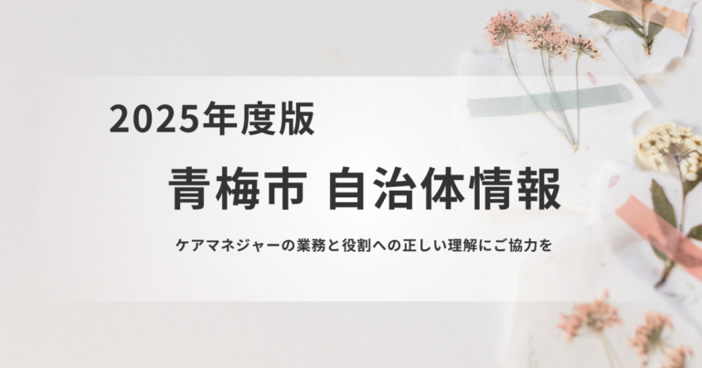 【青梅市】ケアマネジャーの業務と役割を正しく知ろうを表す画像