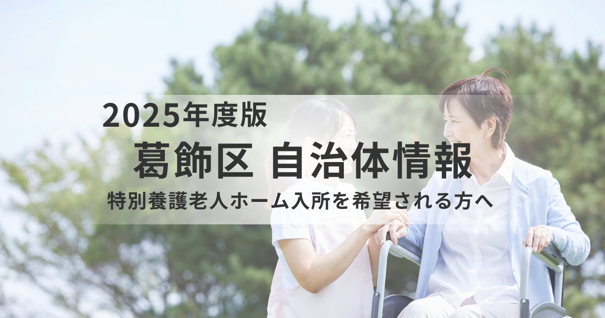 葛飾区で特別養護老人ホームへの入所を希望する方へ｜申込みから入所までの流れと注意点を表す画像