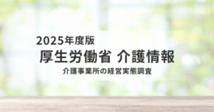 【厚生労働省】令和8年度介護事業経営実態調査の実施について｜2027年度介護報酬改定への影響を表す画像