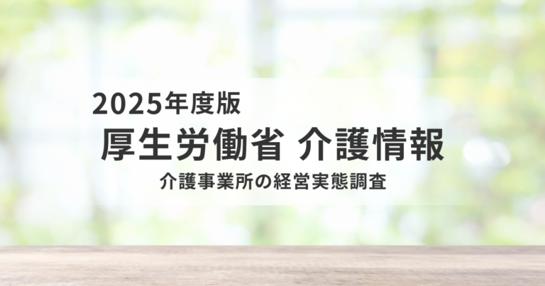 【厚生労働省】令和8年度介護事業経営実態調査の実施について｜2027年度介護報酬改定への影響を表す画像