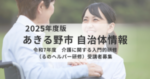 あきる野市で「るのヘルパー研修」受講者募集｜介護の仕事を始めたい方に向けた入門研修を表す画像