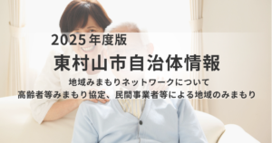 【東村山市】地域みまもりネットワーク｜住民・事業者・行政が連携し、孤立を防ぐ多層的な安心体制を表す画像