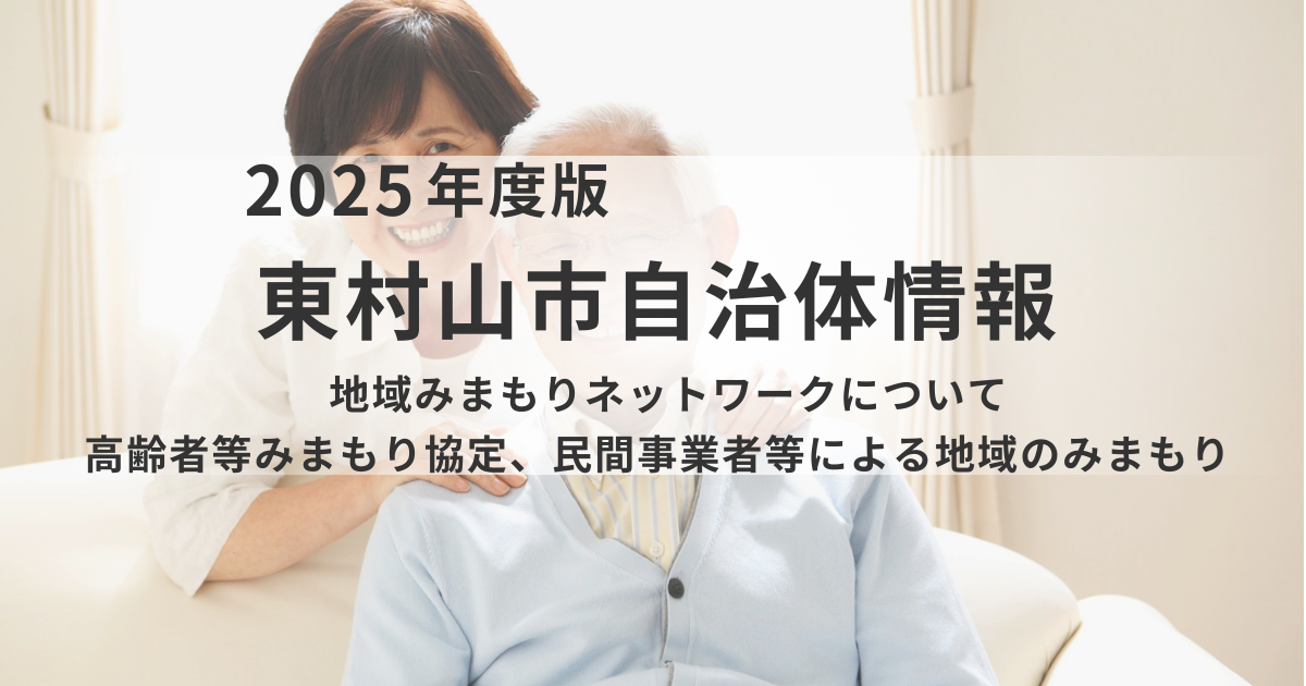 【東村山市】地域みまもりネットワーク｜住民・事業者・行政が連携し、孤立を防ぐ多層的な安心体制を表す画像