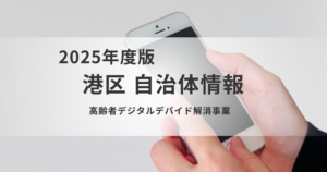 港区「高齢者デジタルデバイド解消事業」“はじめの一歩”を後押しを表す画像