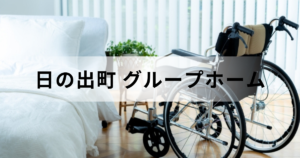 東京都日の出町のグループホームは「かたくりの家」のみ：障害者グループホームとの違いとはを表す画像