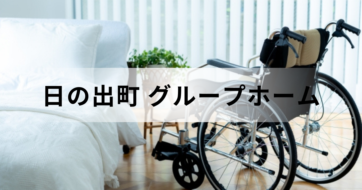 東京都日の出町のグループホームは「かたくりの家」のみ：障害者グループホームとの違いとはを表す画像