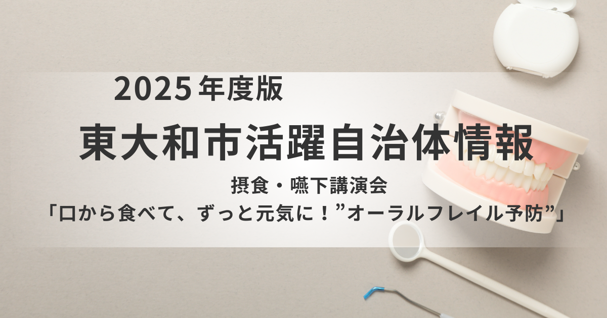【2026年3月4日】東大和市で摂食・嚥下講演会を開催｜オーラルフレイル予防を専門医が解説を表す画像