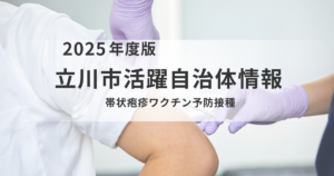立川市「高齢者帯状疱疹ワクチン」定期接種のご案内を表す画像