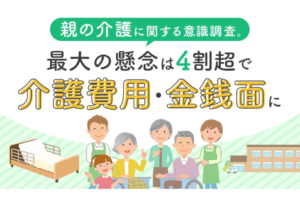 親の介護、最大の懸念は「費用・金銭面」を表す画像