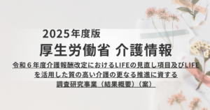 【厚生労働省】LIFEの調査研究：現場の負担と活用のリアルを表す画像